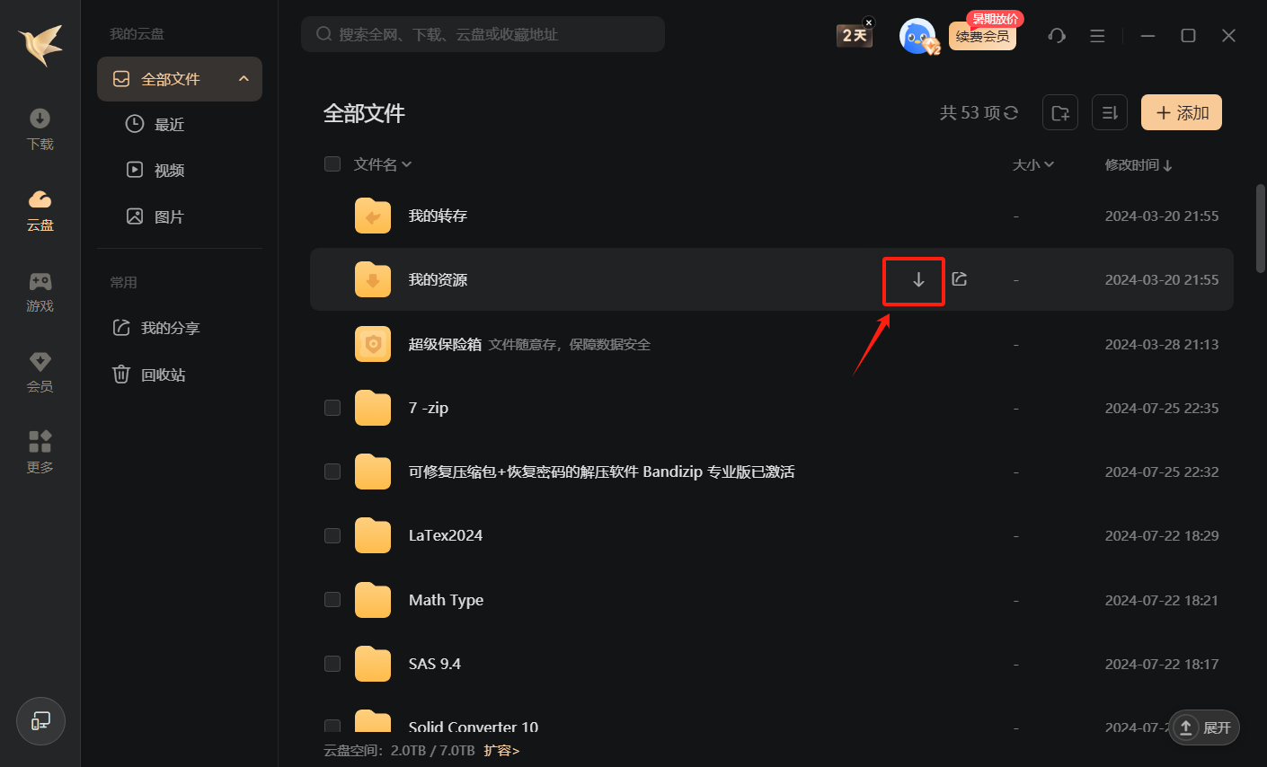 更改下载位置